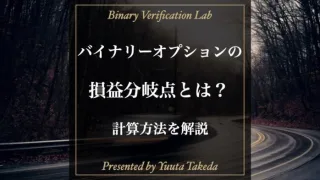 バイナリーオプションの損益分岐点の計算方法！高勝率で稼ぐコツは？