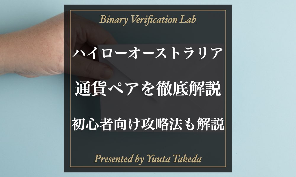 ハイローオーストラリアの通貨ペアの種類を徹底解説 初心者におすすめの通貨ペアも紹介 バイナリー検証lab ハイローオーストラリア攻略法