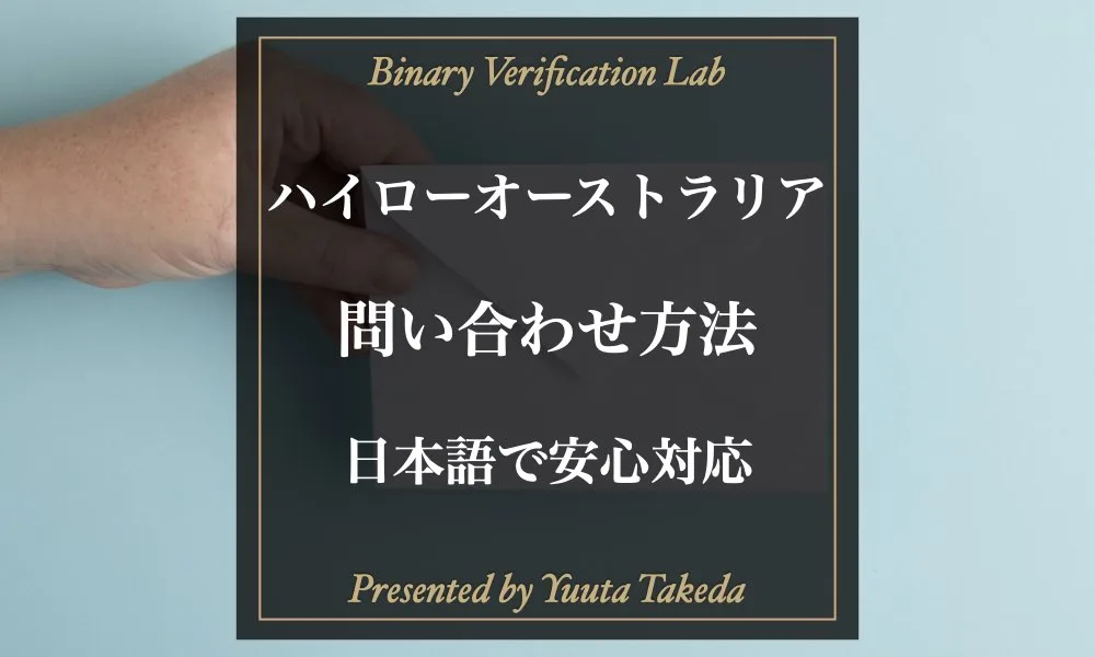 【最新版】ハイローオーストラリアでサポートへ問い合わせる方法解説