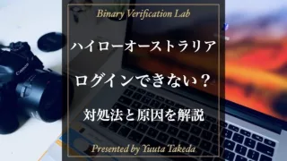 ハイローオーストラリアにログインできない時の原因と対処法を徹底解説！