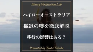 【最新版】ハイローオーストラリアが撤退する噂は本当か？潰れる、無くなるのか解説！