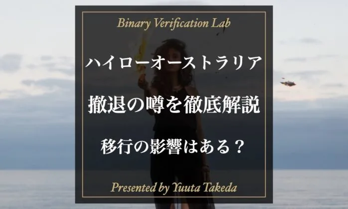 【最新版】ハイローオーストラリアが撤退する噂は本当か？潰れる、無くなるのか解説！