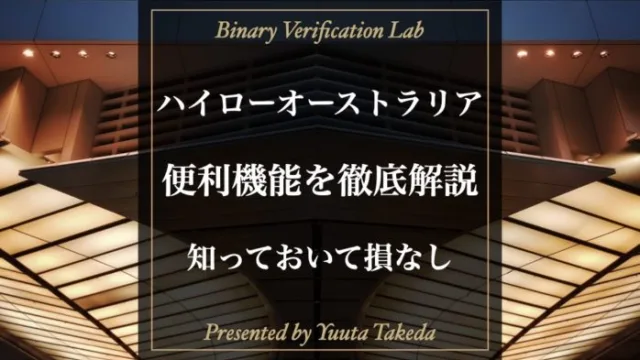 ハイローオーストラリアの便利機能を紹介！知っておいて損はない！