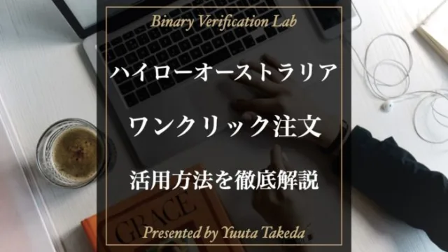 ハイローオーストラリアのワンクリック注文使い方解説！注意点も紹介