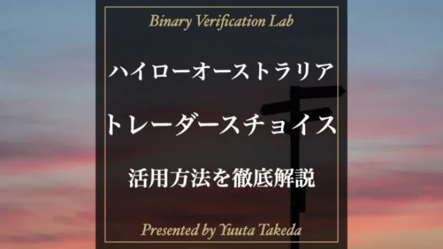 ハイローオーストラリアのトレーダーズチョイスとは？使い方を徹底解説！