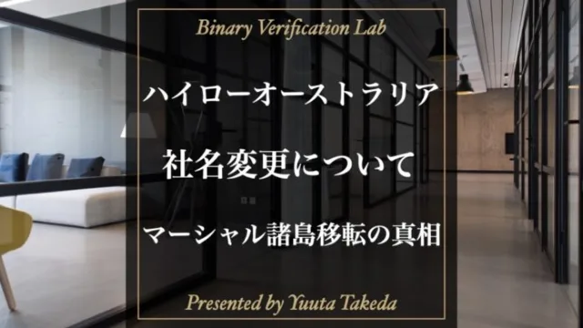 ハイローオーストラリアの社名変更について徹底解説！マーシャル諸島へ新会社設立！