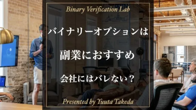 バイナリーオプションは副業で稼げるのか？会社にバレない方法も紹介