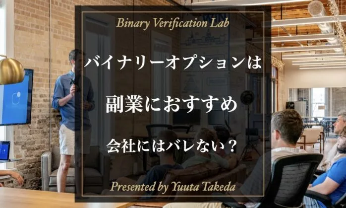バイナリーオプションは副業で稼げるのか？会社にバレない方法も紹介