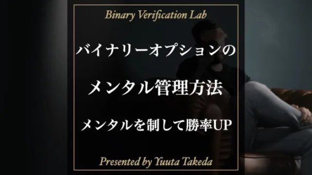 【完全版】バイナリーオプションで勝てるメンタル管理術徹底解説！