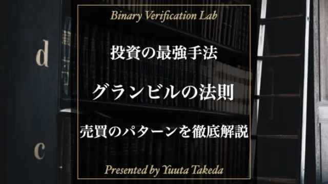 バイナリーオプションで使えるグランビルの法則を徹底解説！買いと売りのパターンを全て紹介