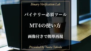 【完全版】バイナリーオプション必須のMT4の使い方を徹底解説！