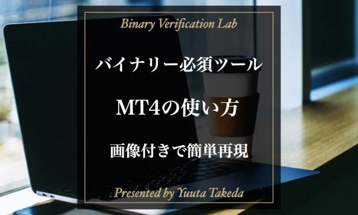 【完全版】バイナリーオプション必須のMT4の使い方を徹底解説！