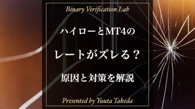 ハイローオーストラリアとMT4のレートがズレる？原因と対策を解説