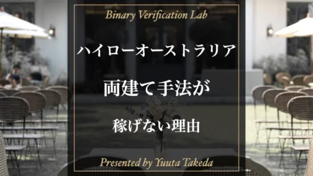 【禁止手法】ハイローオーストラリアの両建てのやり方とリスク解説