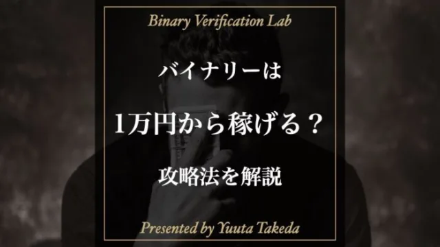 バイナリーオプション1万円から稼げる