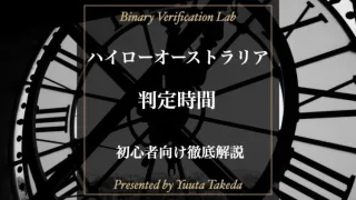 ハイローオーストラリア判定時間を解説！判定時間別攻略法も公開