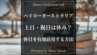 ハイローオーストラリアは土日・祝日は休み！出来ることは何か解説！