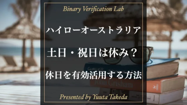 ハイローオーストラリアは土日・祝日は休み！出来ることは何か解説！