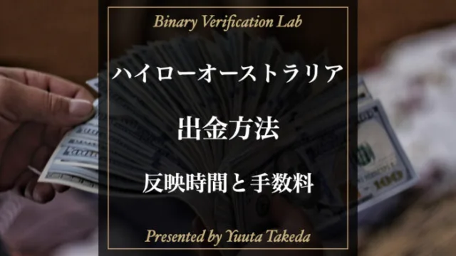 ハイローオーストラリアの出金方法や反映時間、手数料を徹底解説 ！