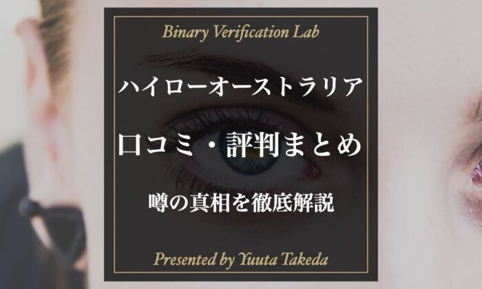 ハイローオーストラリアの評判と口コミまとめ ネット上の噂の真相に迫る バイナリー検証lab ハイローオーストラリア攻略法