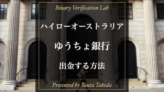 ハイローオーストラリアでゆうちょ銀行を使う！入出金方法徹底解説！