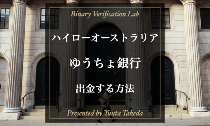 ハイローオーストラリアでゆうちょ銀行を使う！入出金方法徹底解説！