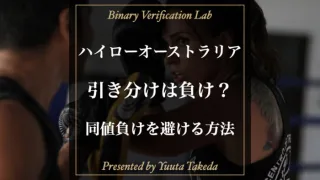 ハイローオーストラリアの引き分けは負け判定？同値負けを避ける方法について解説