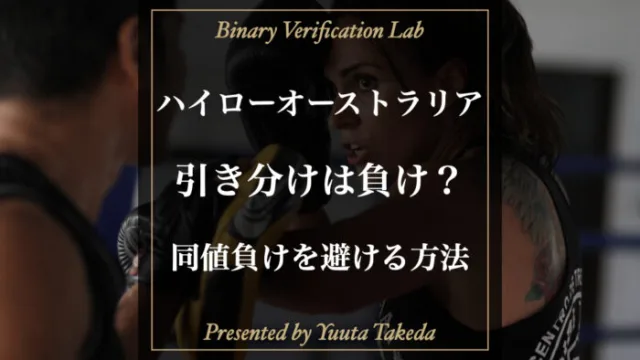 ハイローオーストラリアの引き分けは負け判定？同値負けを避ける方法について解説