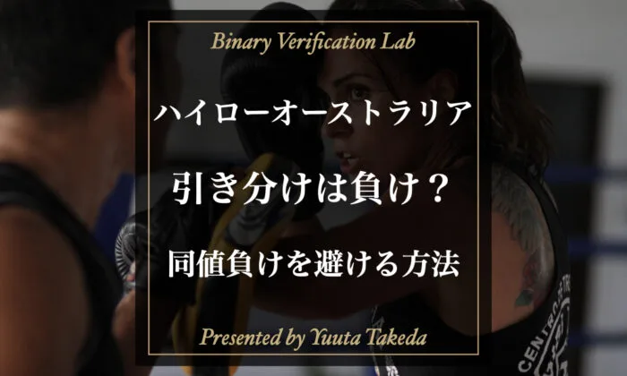 ハイローオーストラリアの引き分けは負け判定？同値負けを避ける方法について解説