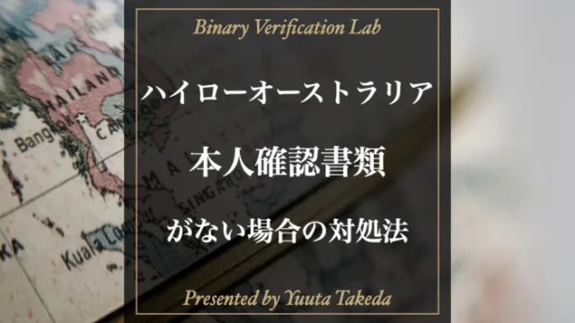 ハイローオーストラリアの本人確認書類3種類解説！エラー対処法は？