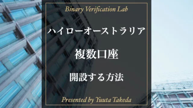 ハイローオーストラリアで複数口座の開設方法！再登録方法も解説！