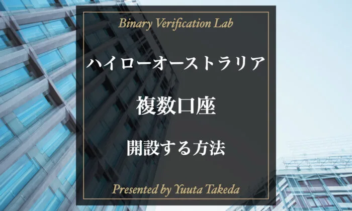 ハイローオーストラリアで複数口座の開設方法！再登録方法も解説！