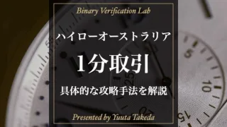 ハイローオーストラリア1分（60秒）取引攻略！必勝手法徹底解説！