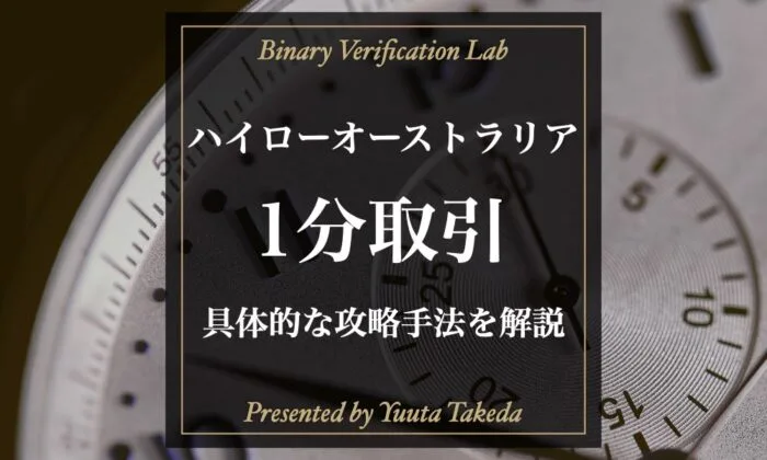 ハイローオーストラリア1分（60秒）取引攻略！必勝手法徹底解説！