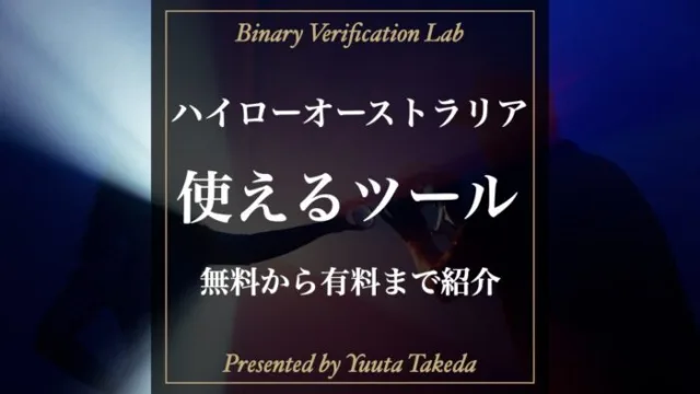 ハイローオーストラリアで使えるツールを無料から有料まで徹底紹介！