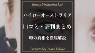 ハイローオーストラリアの評判徹底調査！悪評の真相と良い口コミ紹介