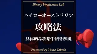 ハイローオーストラリア攻略法を徹底解説！稼げる手法5選を紹介！