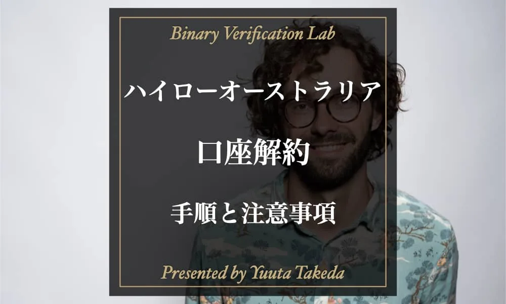 ハイローオーストラリアの解約方法と退会前の注意事項を徹底解説！