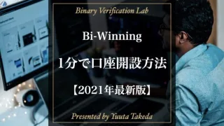 バイナリーオプション業者「Bi-Winning」の口座開設方法と流れを徹底解説！