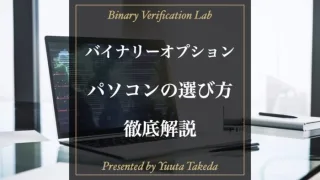 バイナリーオプション初心者におすすめのパソコンとは？スペックやネット環境など選び方を解説