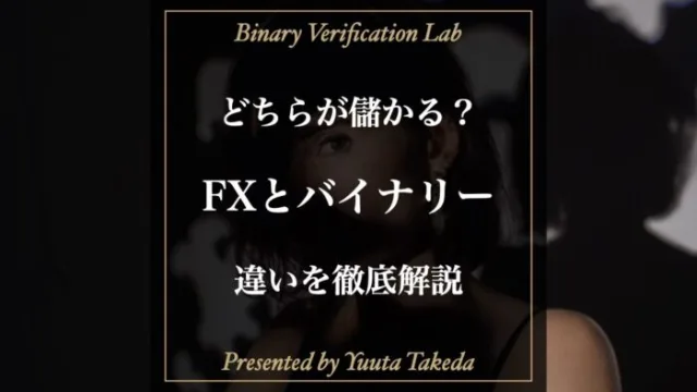 バイナリーオプションとFXはどちらが稼げる？仕組みの違いを徹底比較【ハイローオーストラリア】