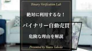 バイナリーオプションの自動売買は100%詐欺！稼げない理由解説！