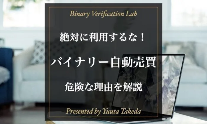 バイナリーオプションの自動売買は100%詐欺！稼げない理由解説！