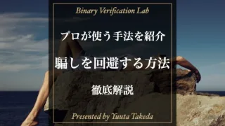 バイナリーオプションで騙しを回避する方法解説！役立つ手法も紹介！