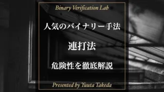 大人気のバイナリーオプション連打法が危険な理由！絶対やめておけ！