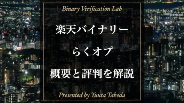 楽天のバイナリーオプションとは？ 口コミ評判が最悪の理由を解説！