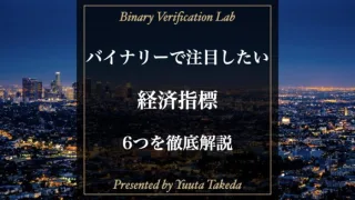 バイナリーオプションの経済指標を利用しろ！勝つための重要指標6選