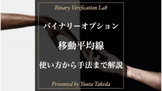 バイナリーオプション移動平均線の使い方や勝てる手法を徹底解説！