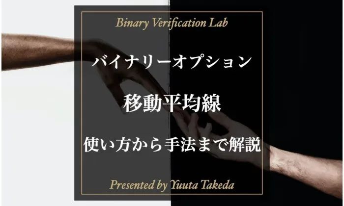 バイナリーオプション移動平均線の使い方や勝てる手法を徹底解説！