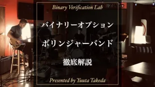 バイナリーオプションのボリンジャーバンド攻略法！基礎から手法解説